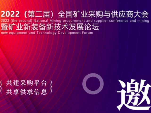 相約2022全國(guó)礦業(yè)采購(gòu)與供應(yīng)商大會(huì)