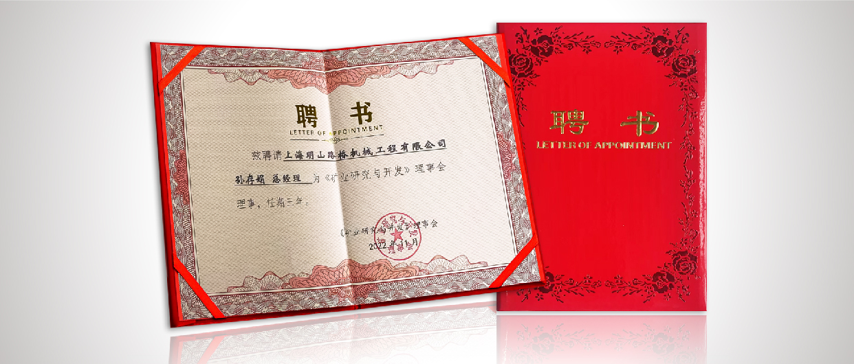 踔厲奮發(fā)，明山前行——賀明山路橋總經(jīng)理孫存娟女士獲邀受聘成為《礦業(yè)研究與開(kāi)發(fā)》理事會(huì)理事