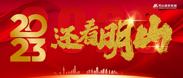 展望2023，還看明山