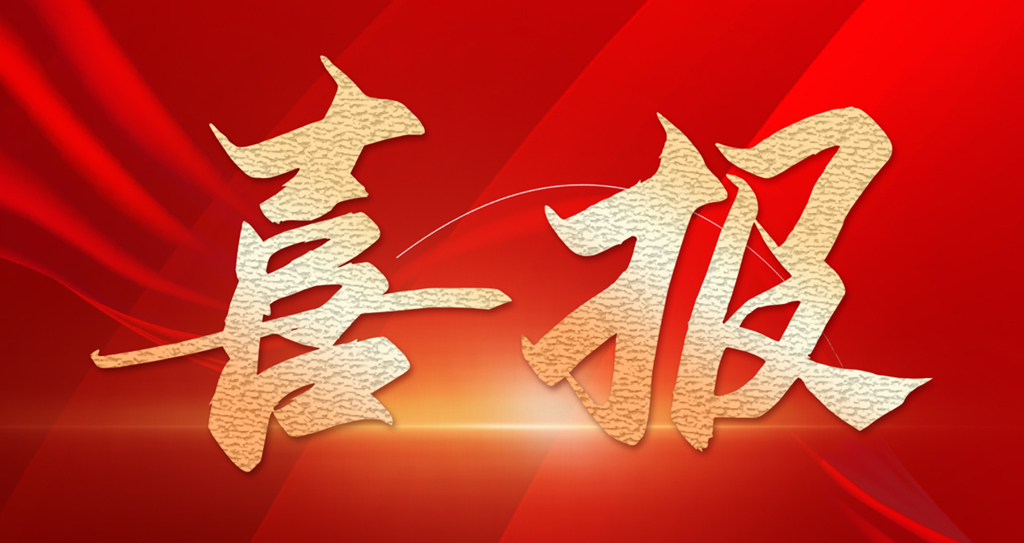 喜報(bào)｜上海明山機(jī)械榮獲上海市“專(zhuān)精特新”優(yōu)秀企業(yè)榮譽(yù)稱(chēng)號(hào)